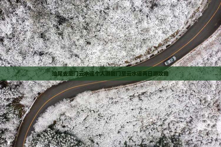 汕尾去厦门云水谣个人游