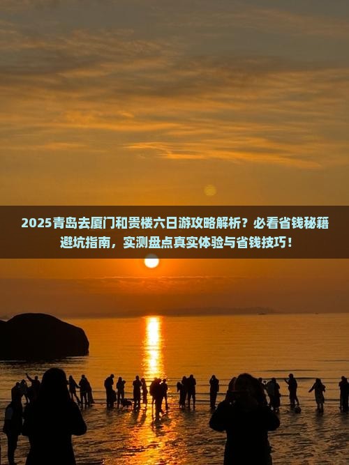 青岛去厦门和贵楼六日游
