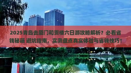青岛去厦门和贵楼六日游