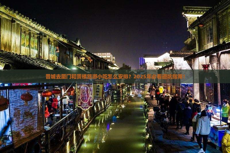 晋城去厦门和贵楼旅游小吃