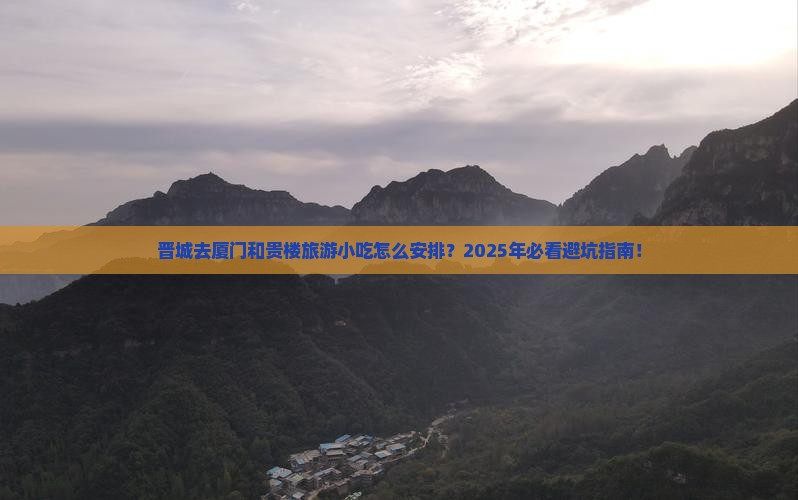 晋城去厦门和贵楼旅游小吃