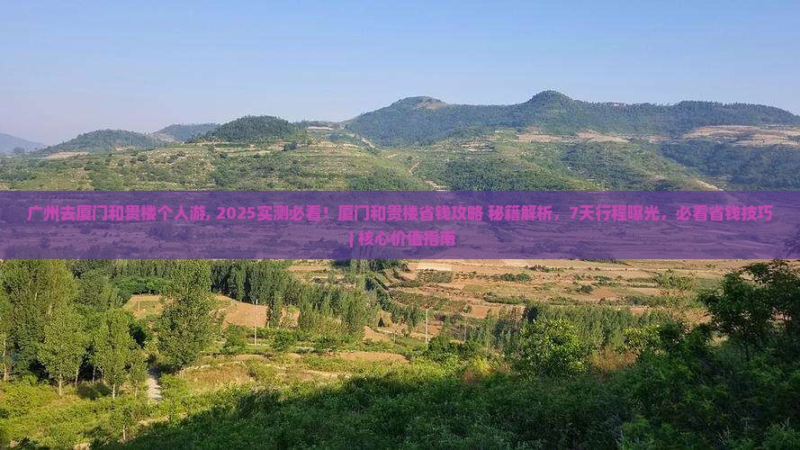 广州去厦门和贵楼个人游