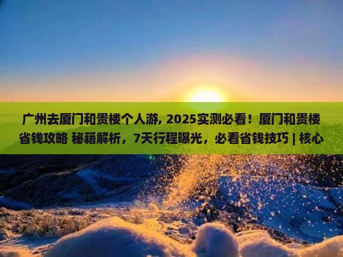广州去厦门和贵楼个人游