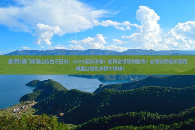 湘潭到厦门胡里山炮台五日游