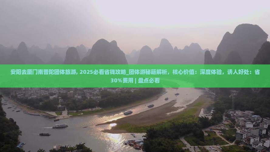 安阳去厦门南普陀团体旅游