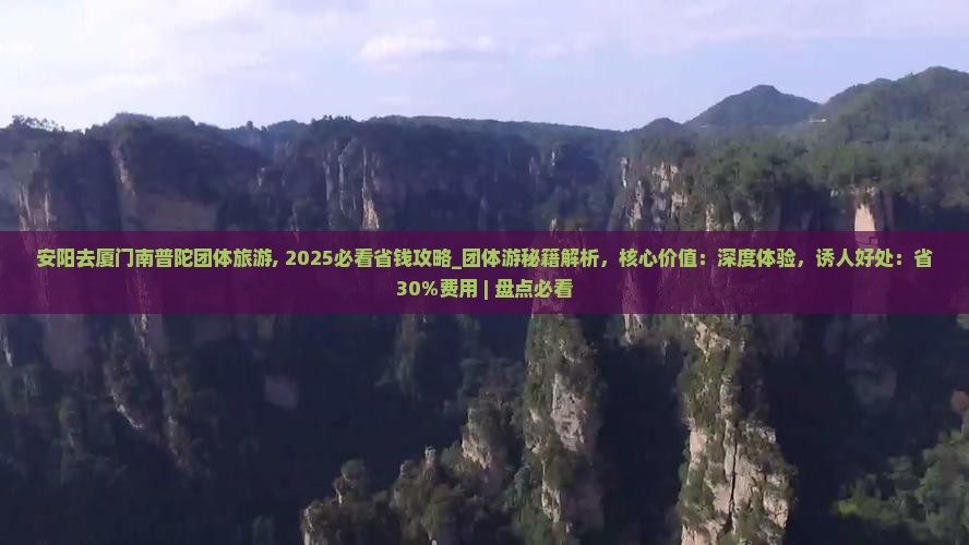 安阳去厦门南普陀团体旅游