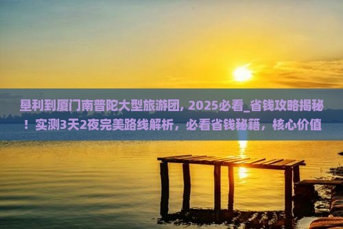 垦利到厦门南普陀大型旅游团
