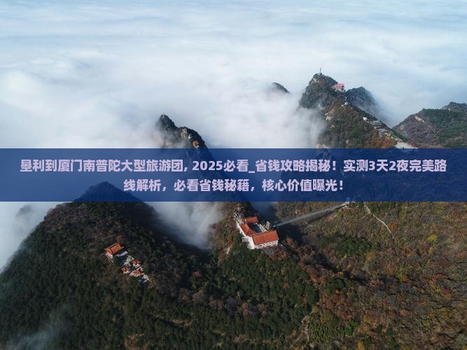 垦利到厦门南普陀大型旅游团