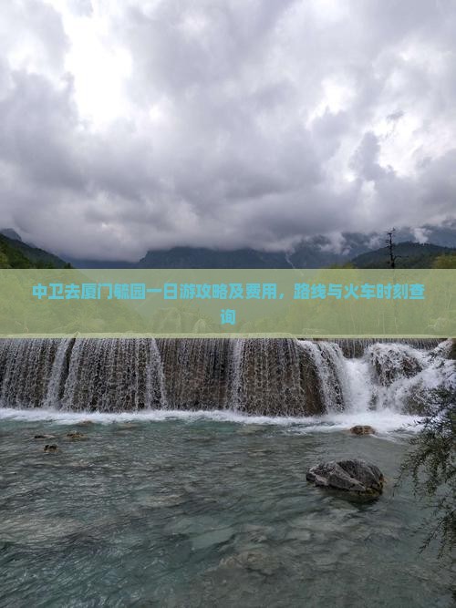 中卫去厦门毓园一日