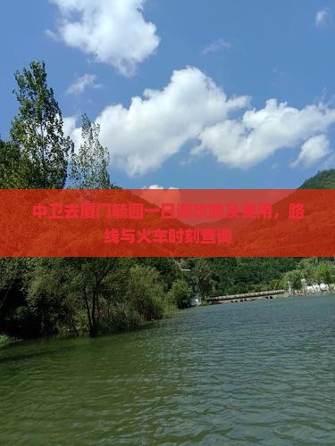 中卫去厦门毓园一日