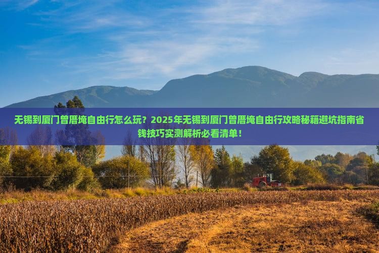 无锡到厦门曾厝埯自由行
