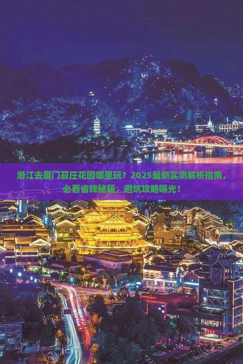 潜江去厦门菽庄花园哪里玩