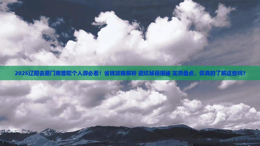 辽阳去厦门南普陀个人游
