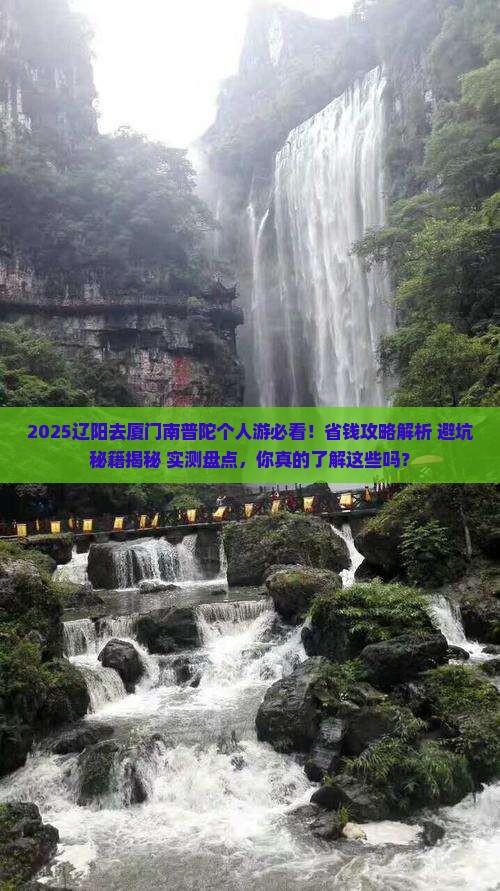 辽阳去厦门南普陀个人游