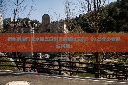 宿州到厦门云水谣五日游