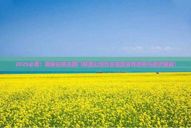 白银去厦门胡里山炮台自由团