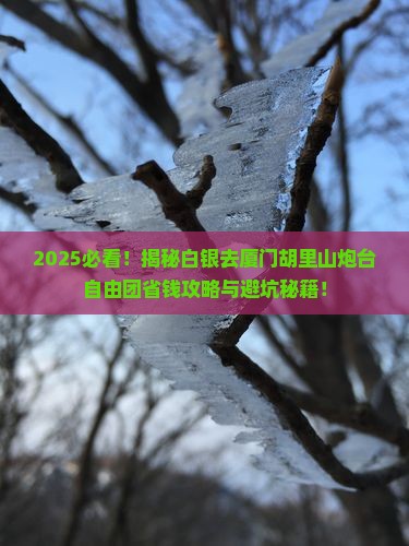 白银去厦门胡里山炮台自由团