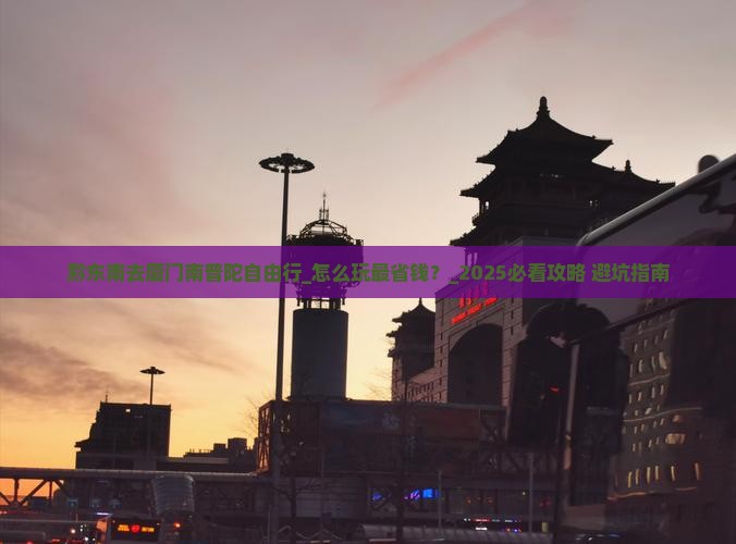黔东南去厦门南普陀自由行
