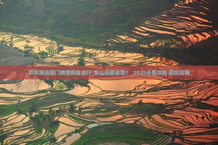 黔东南去厦门南普陀自由行
