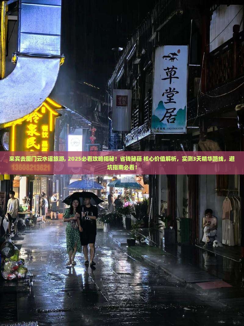 来宾去厦门云水谣旅游