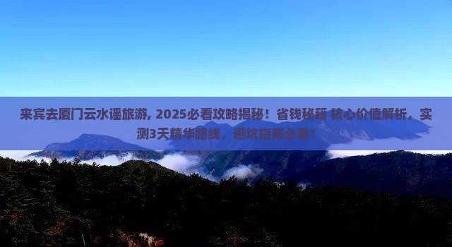 来宾去厦门云水谣旅游