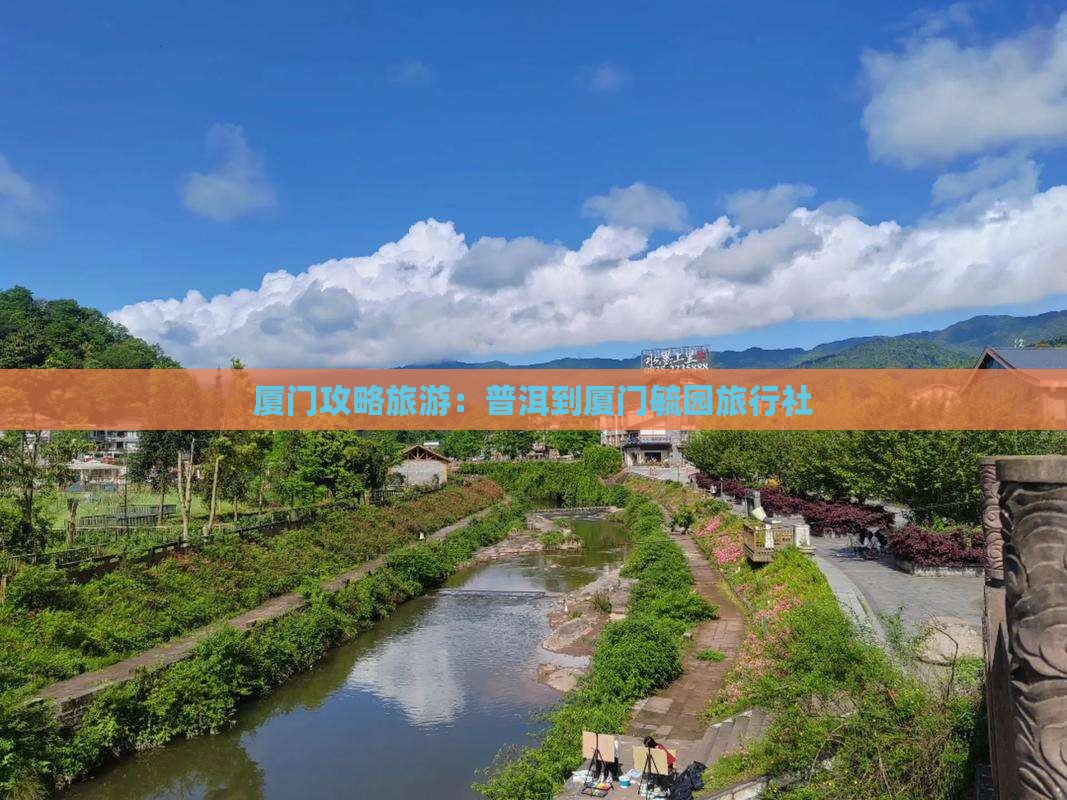 普洱到厦门毓园旅行社