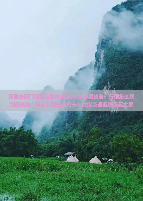 和县去厦门南普陀团体旅游