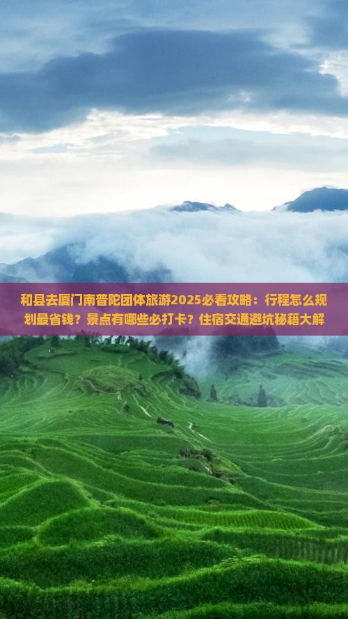 和县去厦门南普陀团体旅游