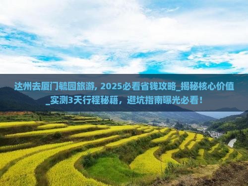 达州去厦门毓园旅游