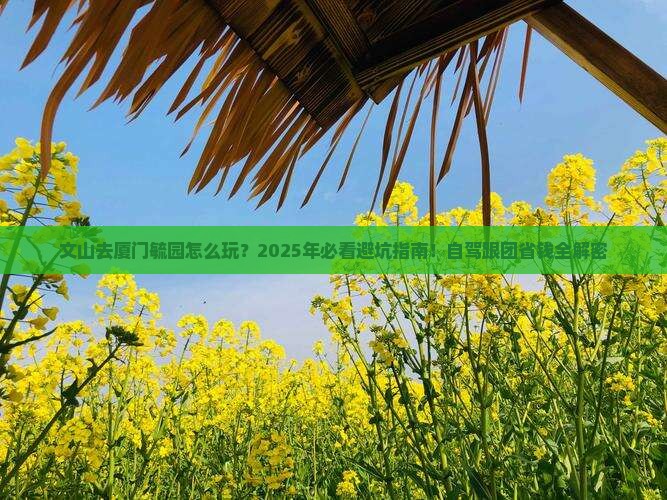 文山去厦门毓园攻略