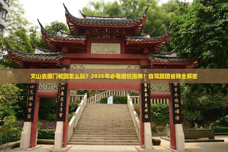 文山去厦门毓园攻略