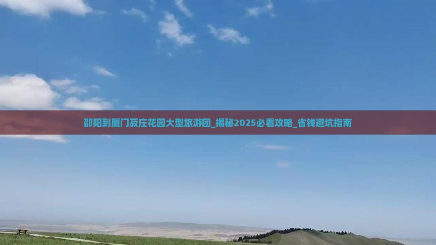 邵阳到厦门菽庄花园大型旅游团