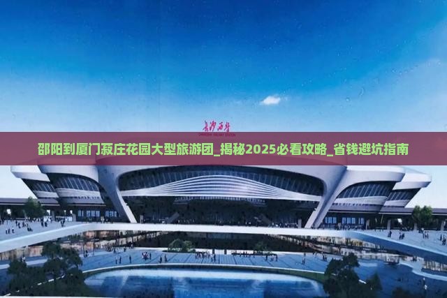 邵阳到厦门菽庄花园大型旅游团