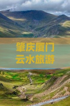 肇庆去厦门云水谣四日游