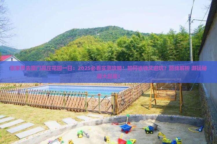 张家界去厦门菽庄花园一日