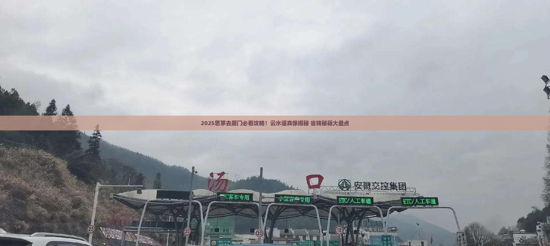 思茅去厦门云水谣必去地