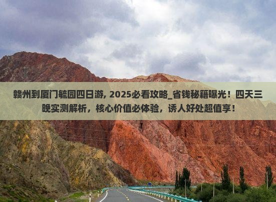 赣州到厦门毓园四日游