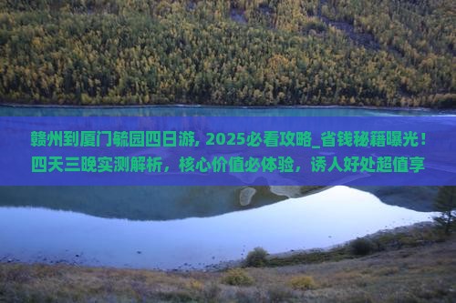 赣州到厦门毓园四日游