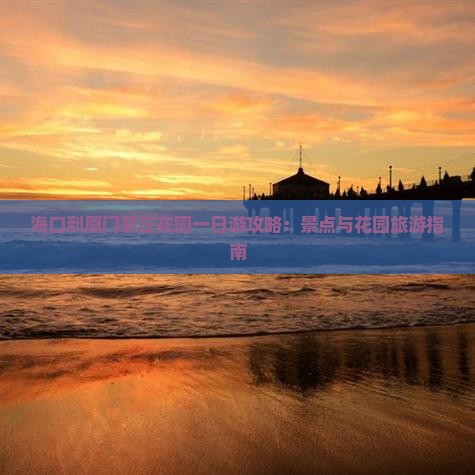 海口去厦门菽庄花园一日