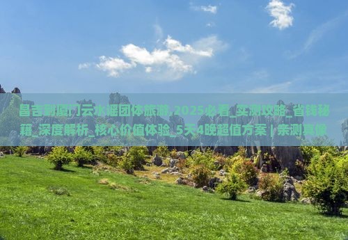 昌吉到厦门云水谣团体旅游