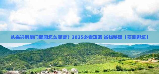 嘉兴到厦门毓园门票