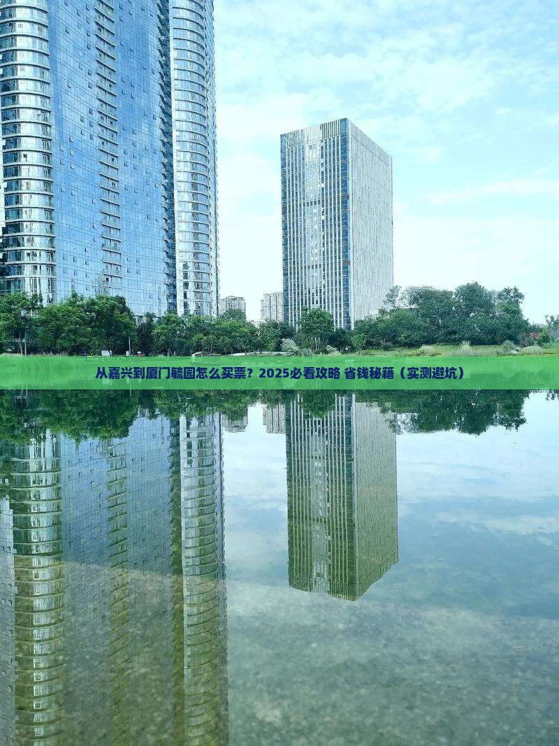 嘉兴到厦门毓园门票