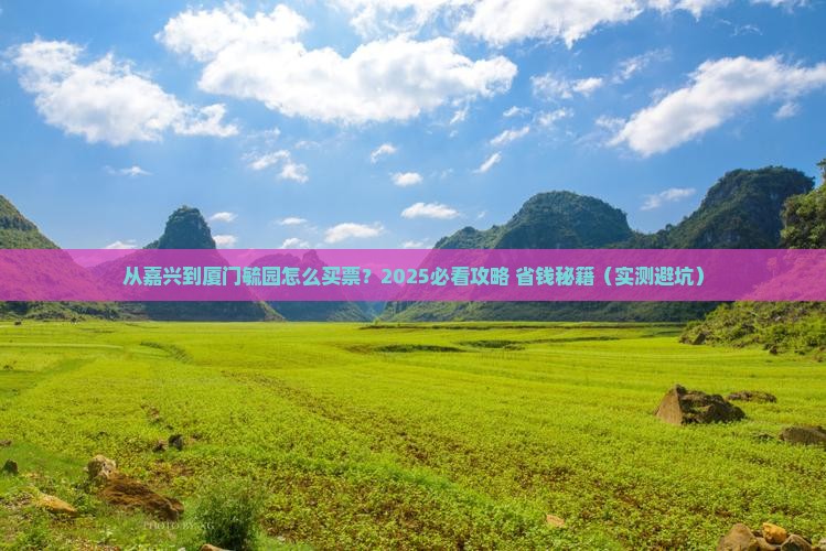 嘉兴到厦门毓园门票