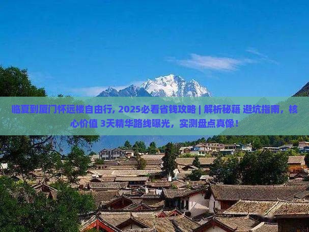 临夏到厦门怀远楼自由行