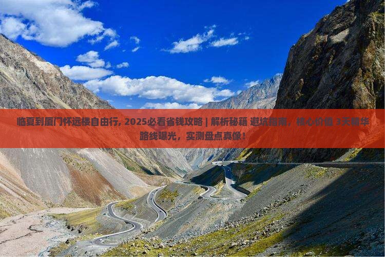 临夏到厦门怀远楼自由行