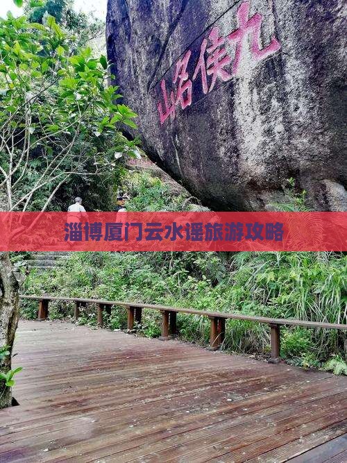 淄博去厦门云水谣门票
