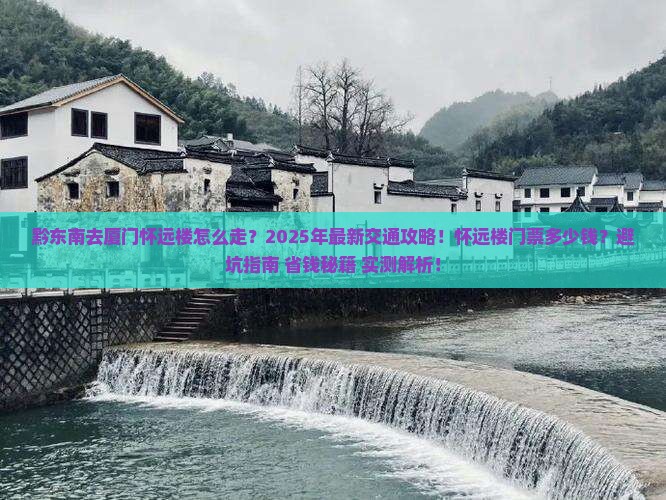 黔东南去厦门怀远楼门票