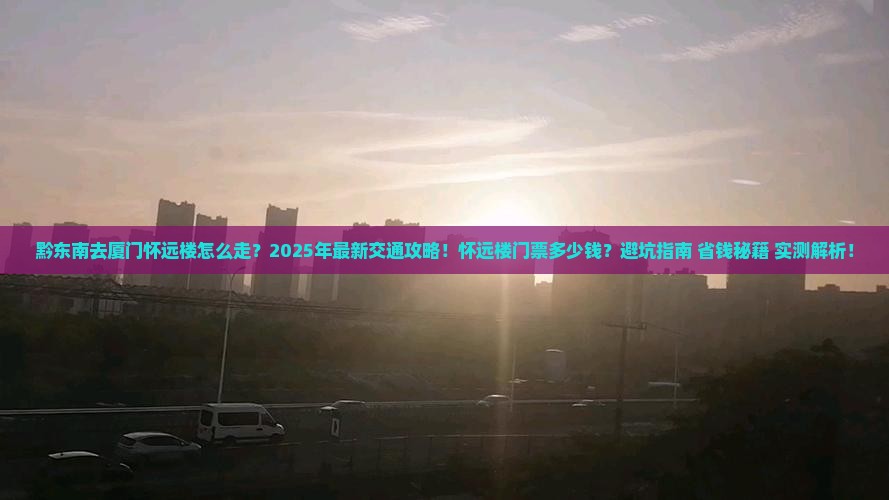 黔东南去厦门怀远楼门票