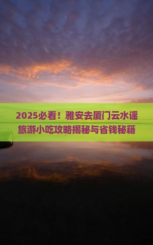 雅安去厦门云水谣旅游小吃
