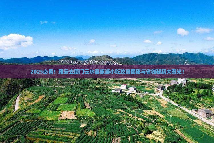 雅安去厦门云水谣旅游小吃